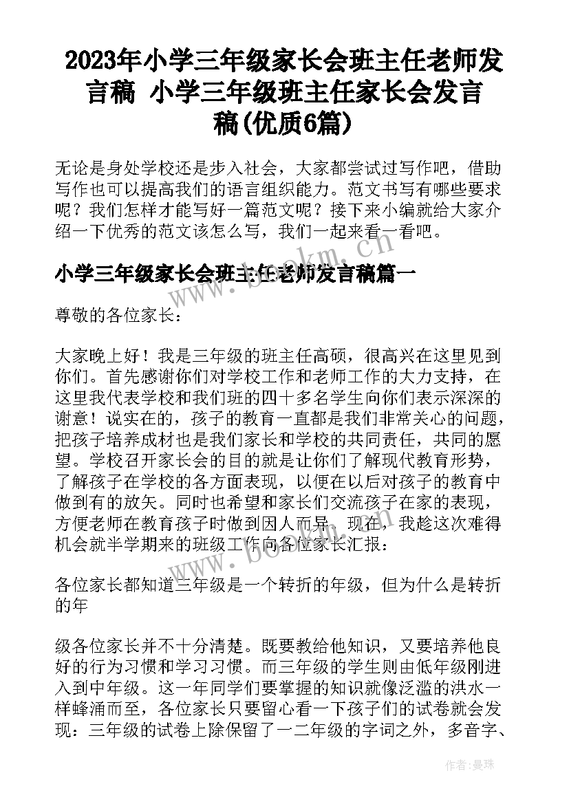 2023年小学三年级家长会班主任老师发言稿 小学三年级班主任家长会发言稿(优质6篇)