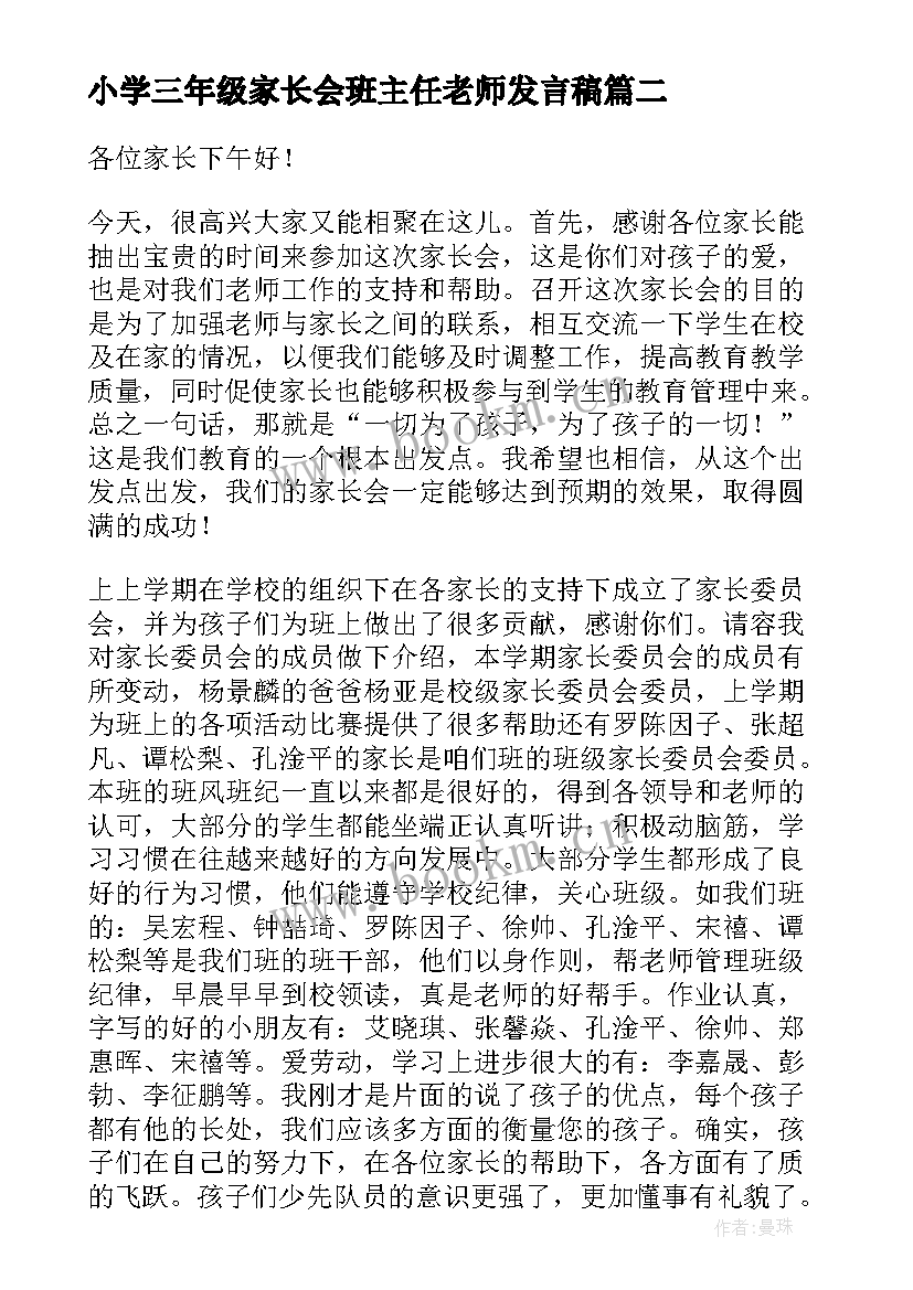 2023年小学三年级家长会班主任老师发言稿 小学三年级班主任家长会发言稿(优质6篇)