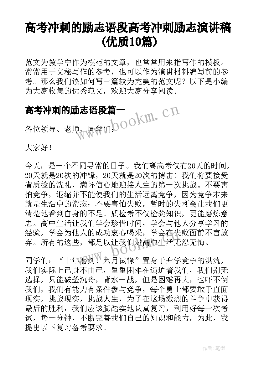 高考冲刺的励志语段 高考冲刺励志演讲稿(优质10篇)