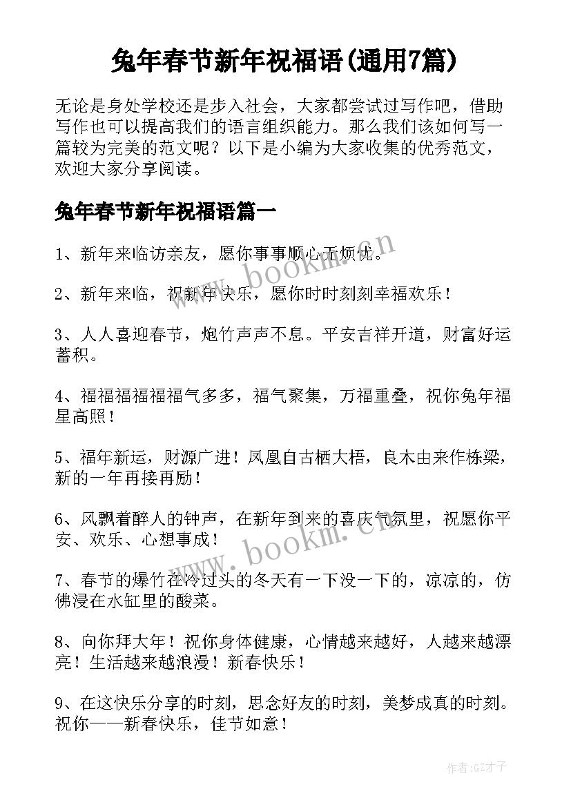 兔年春节新年祝福语(通用7篇)