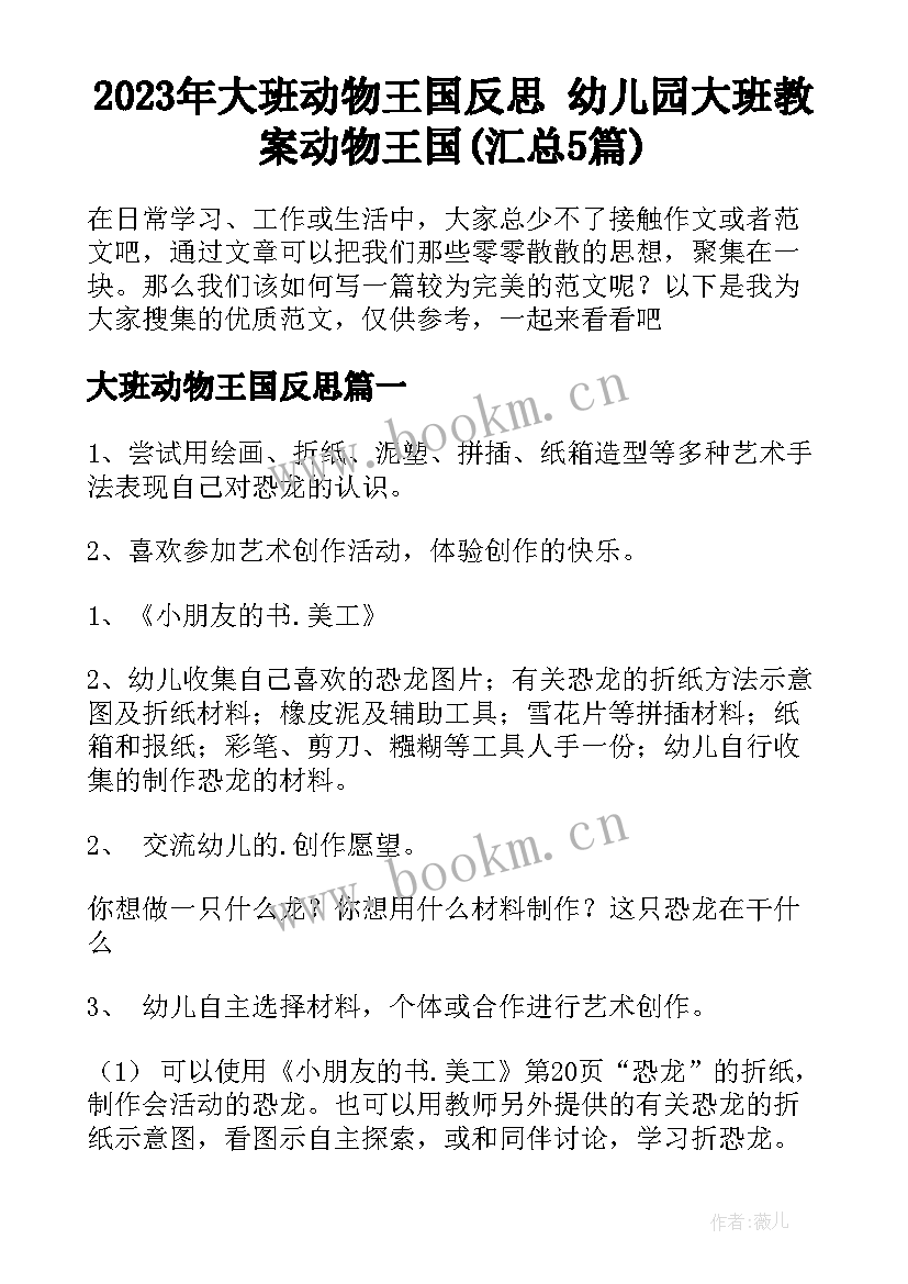 2023年大班动物王国反思 幼儿园大班教案动物王国(汇总5篇)