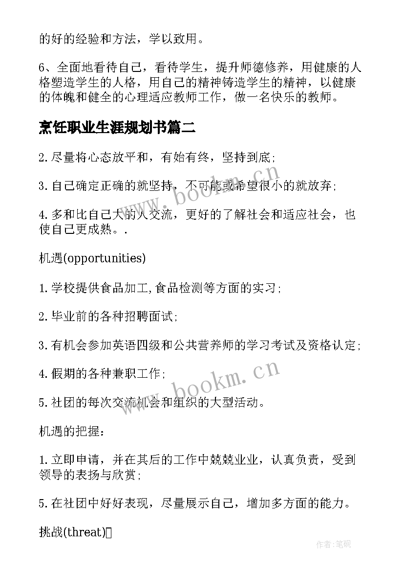 2023年烹饪职业生涯规划书(实用5篇)