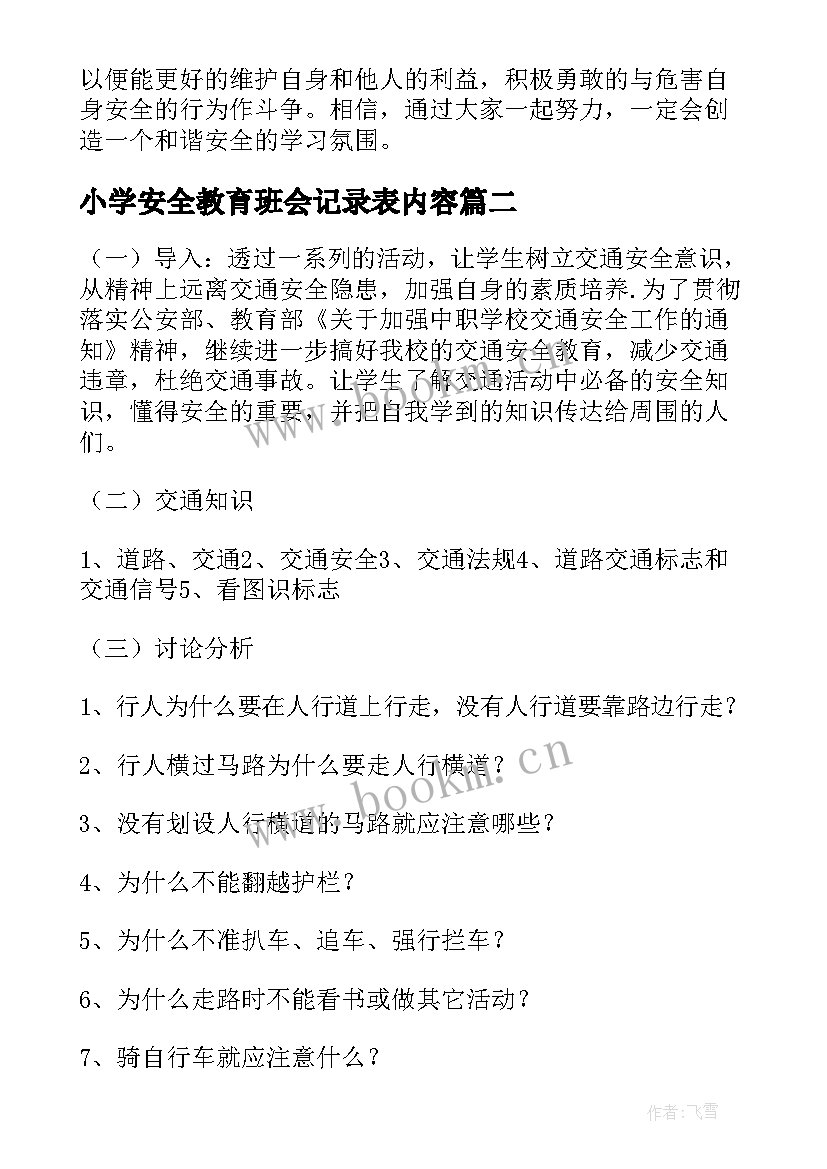 2023年小学安全教育班会记录表内容 大学安全教育班会记录总结(大全5篇)