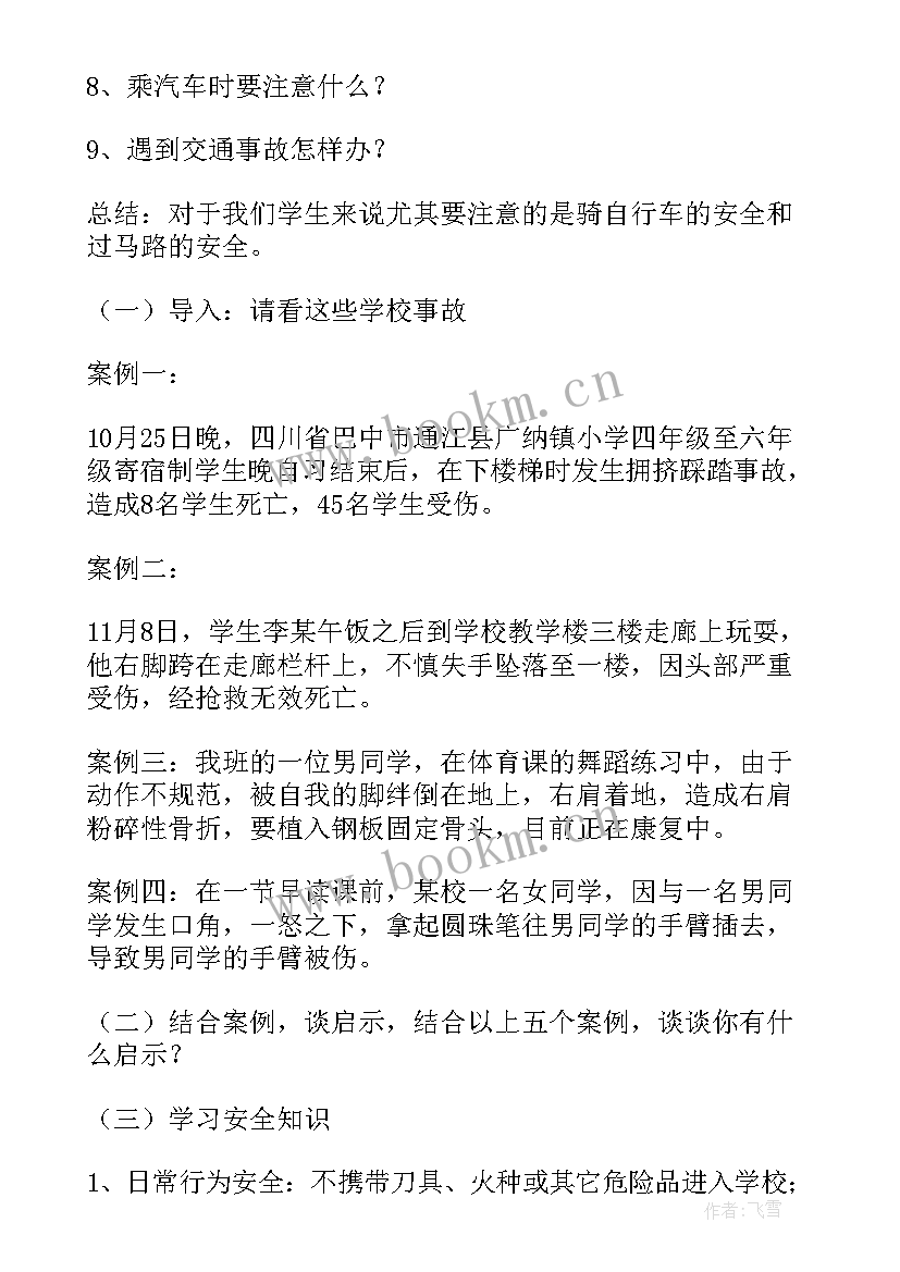 2023年小学安全教育班会记录表内容 大学安全教育班会记录总结(大全5篇)