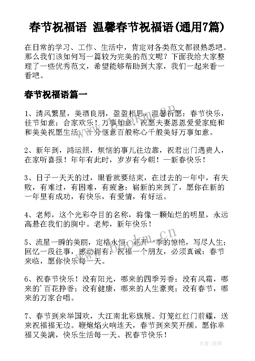 春节祝福语 温馨春节祝福语(通用7篇)