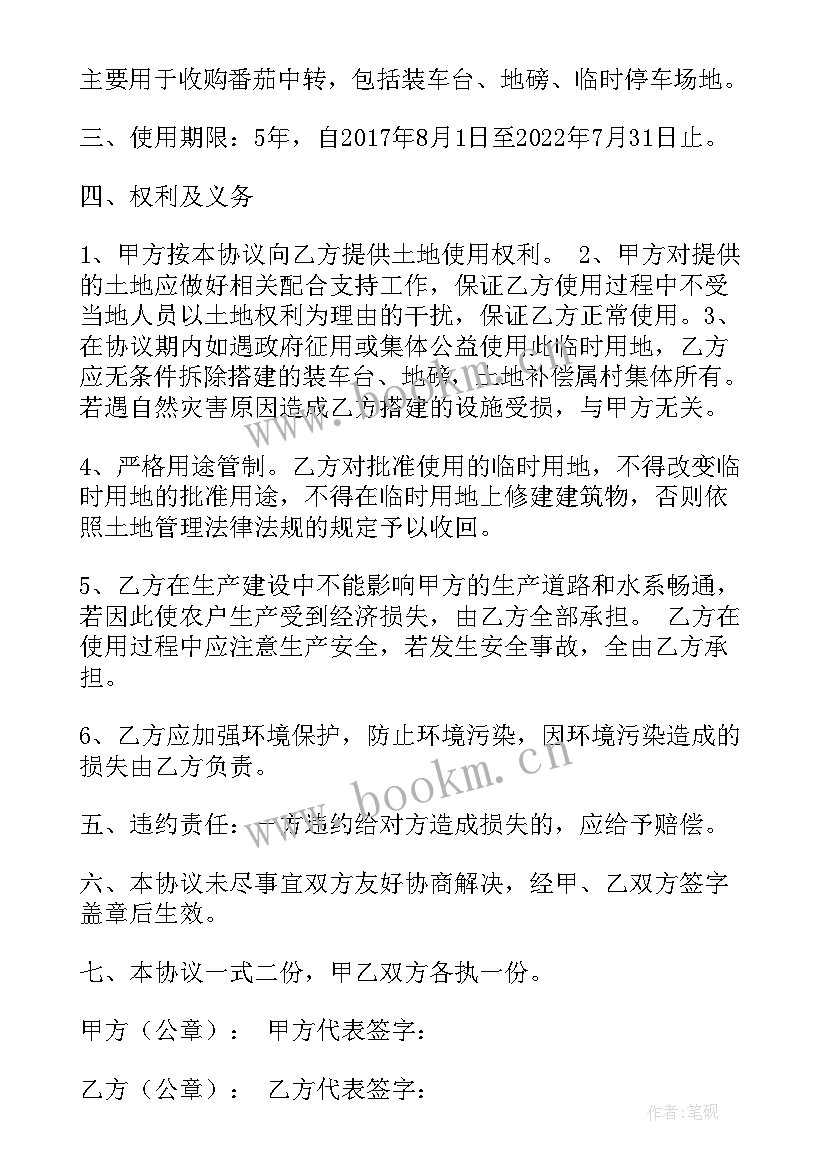 2023年临时用地协议书(优质10篇)