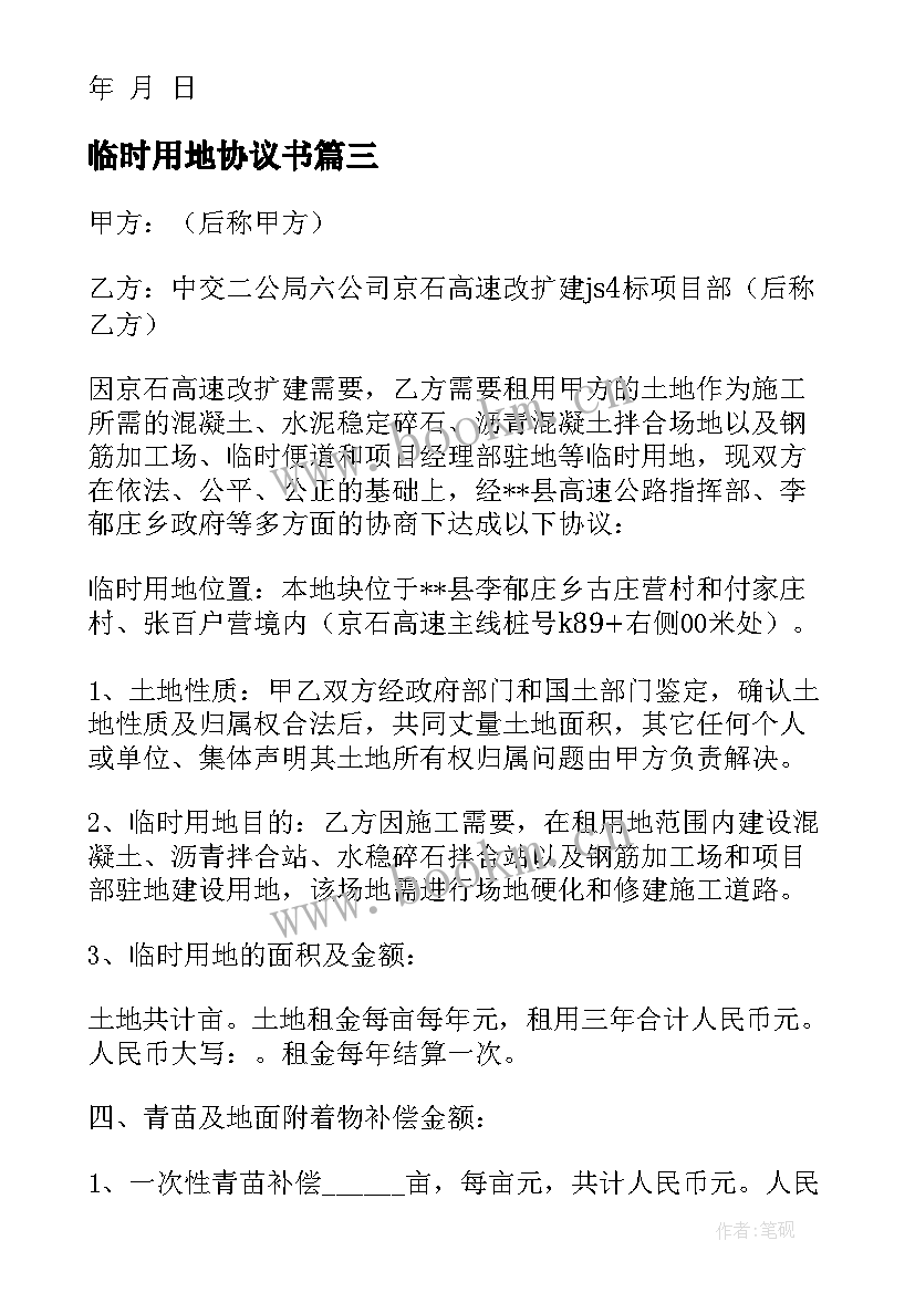 2023年临时用地协议书(优质10篇)