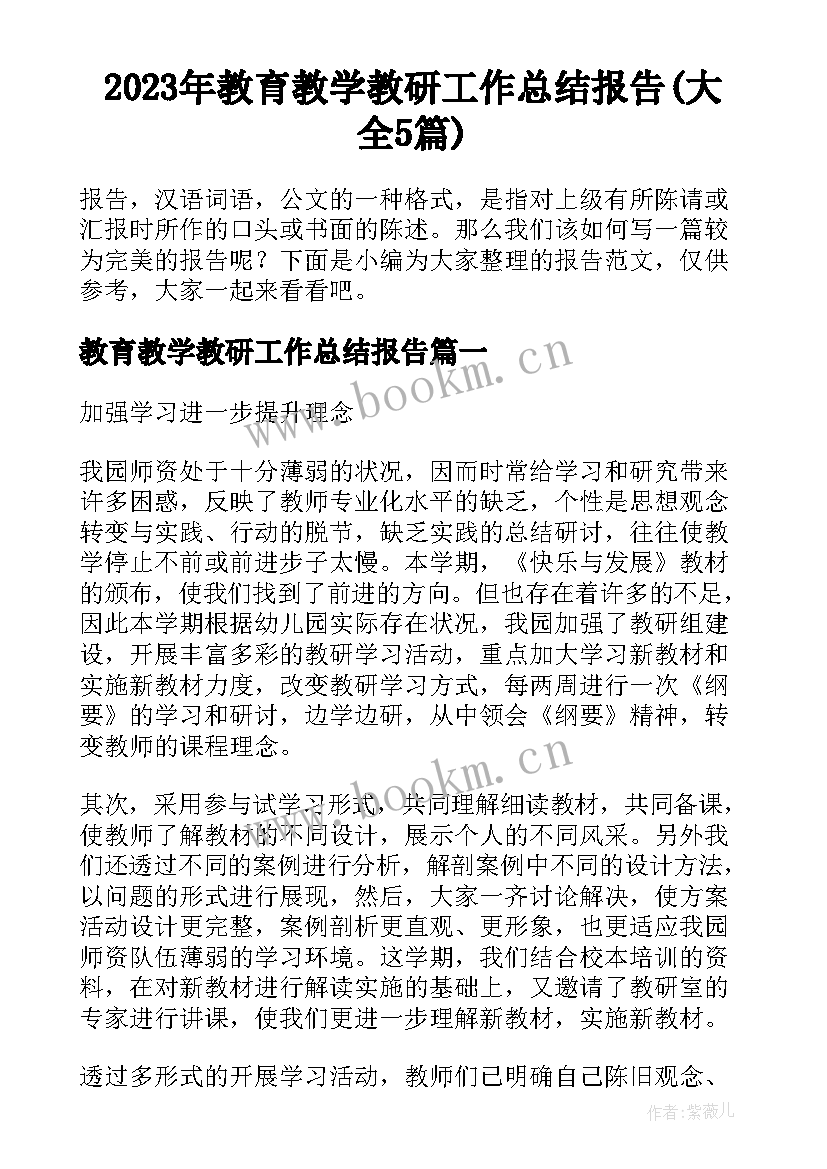 2023年教育教学教研工作总结报告(大全5篇)