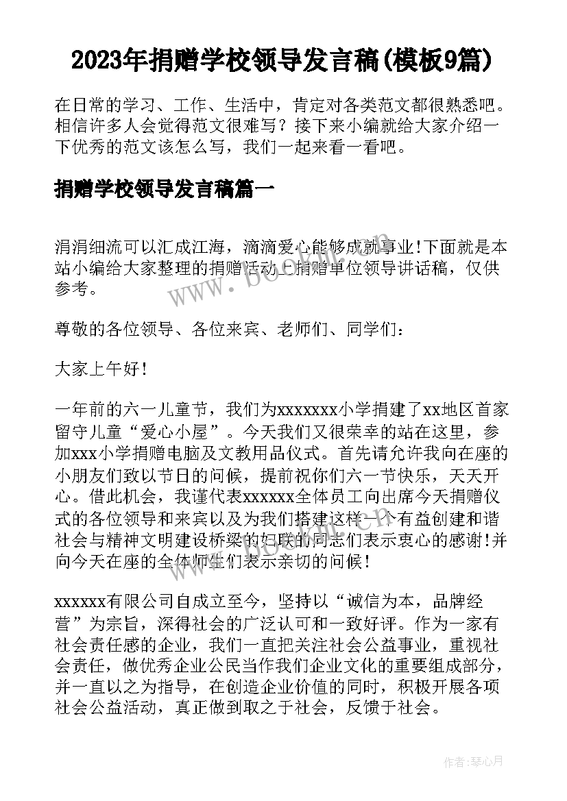 2023年捐赠学校领导发言稿(模板9篇)