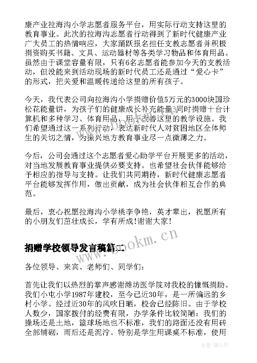 2023年捐赠学校领导发言稿(模板9篇)