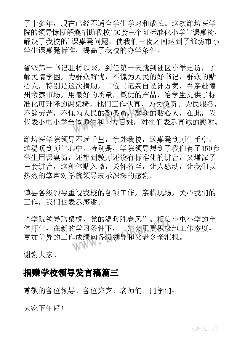 2023年捐赠学校领导发言稿(模板9篇)