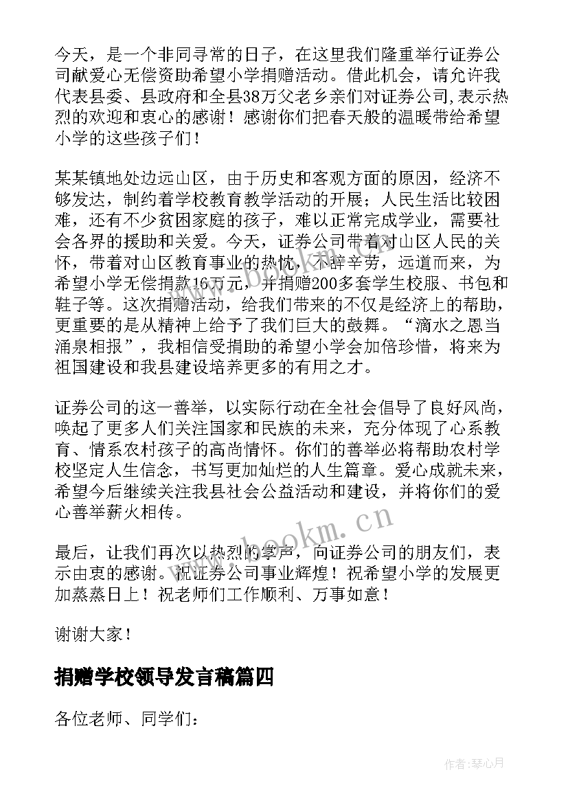 2023年捐赠学校领导发言稿(模板9篇)