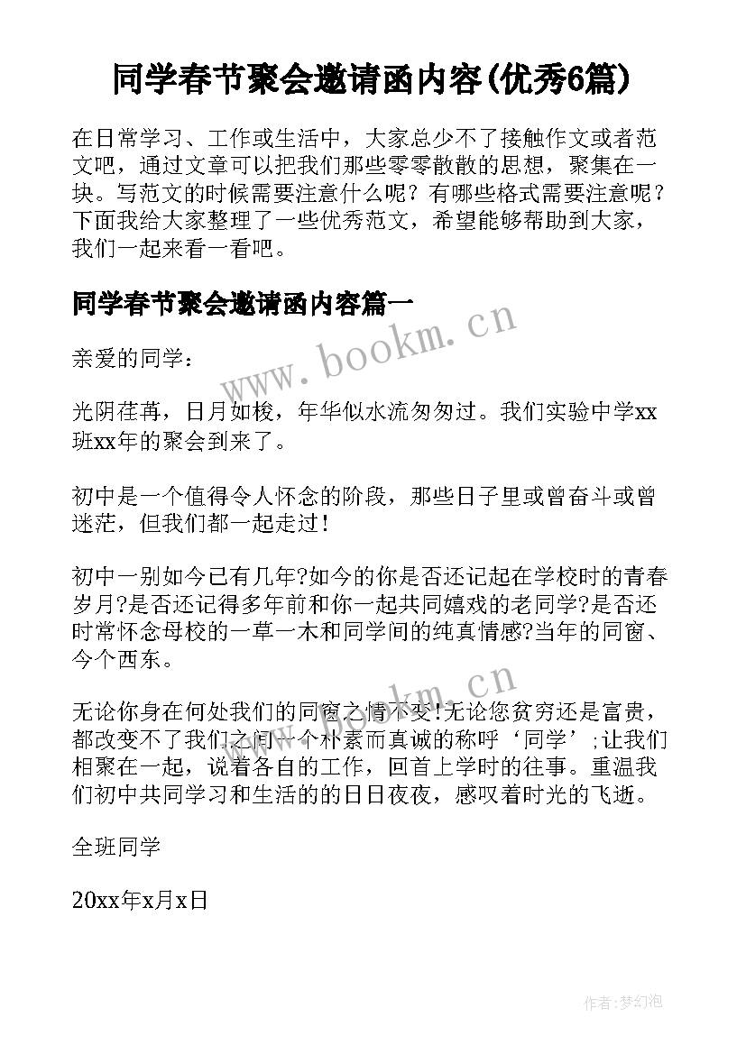 同学春节聚会邀请函内容(优秀6篇)