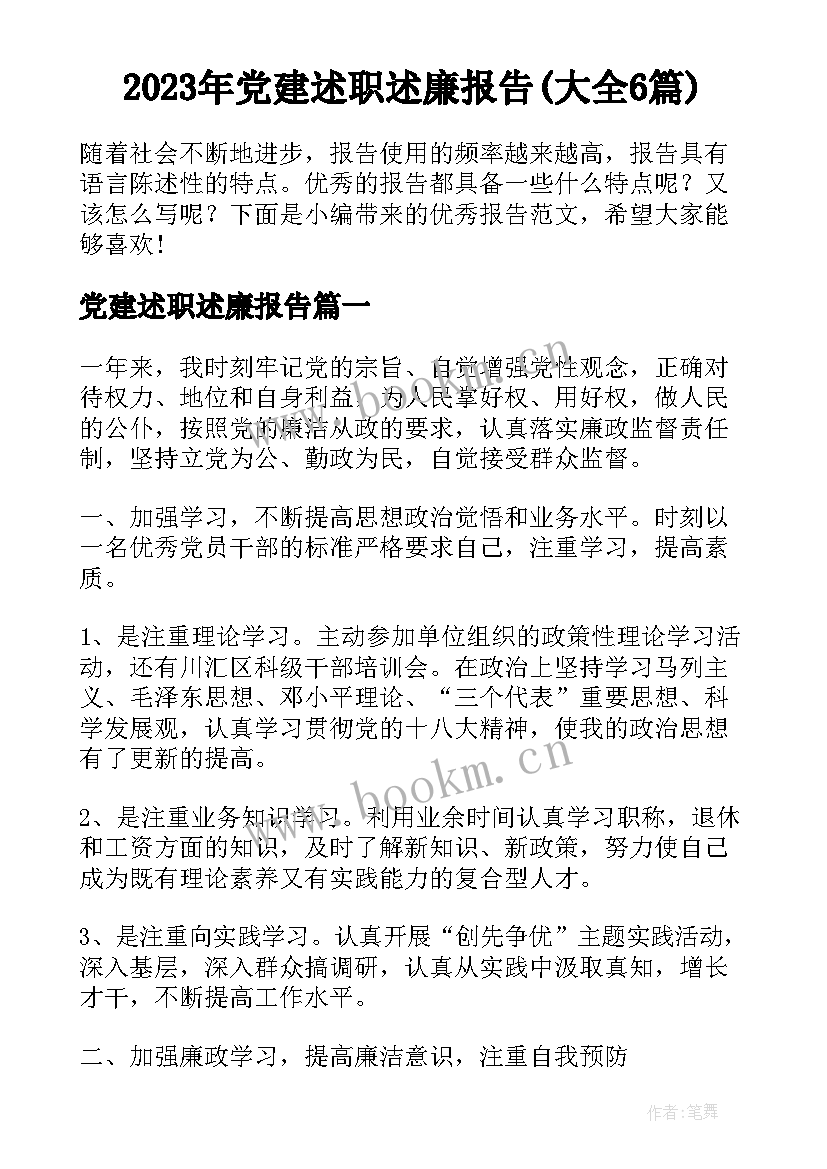 2023年党建述职述廉报告(大全6篇)