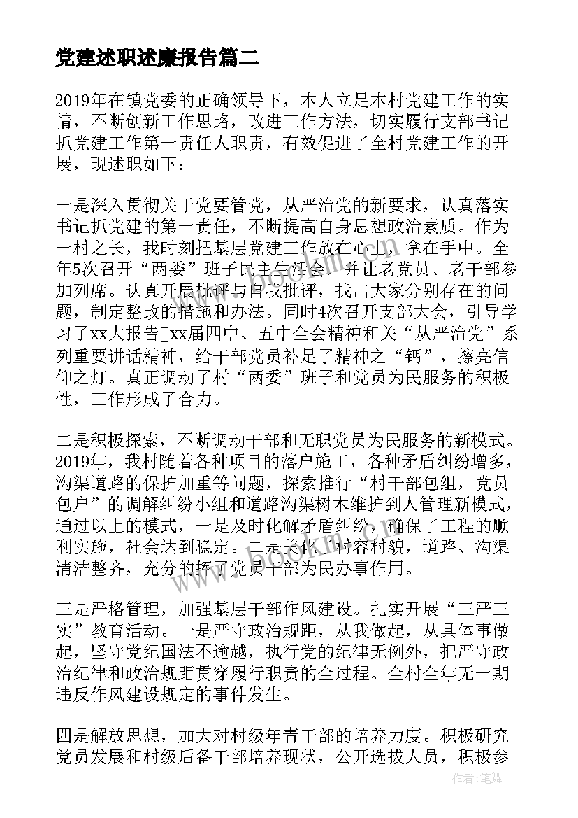 2023年党建述职述廉报告(大全6篇)