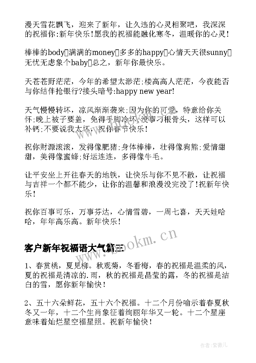 最新客户新年祝福语大气 新年给客户的祝福语(通用9篇)