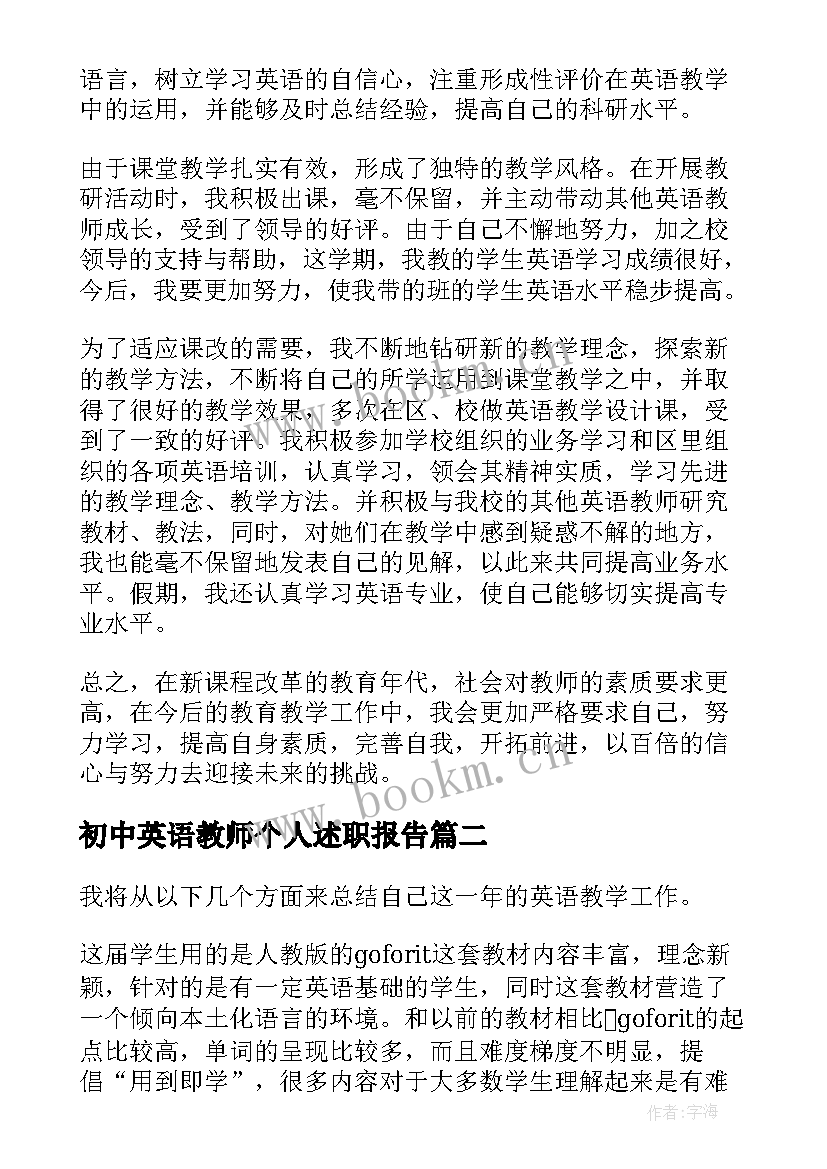 初中英语教师个人述职报告 初中英语教师个人工作总结(通用7篇)