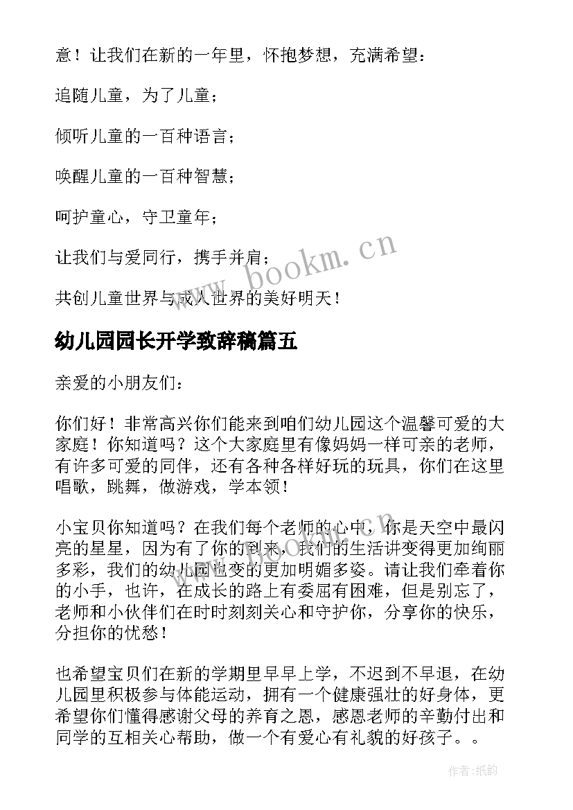 幼儿园园长开学致辞稿(实用10篇)