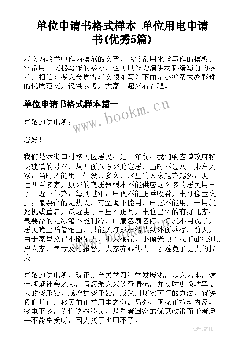 单位申请书格式样本 单位用电申请书(优秀5篇)