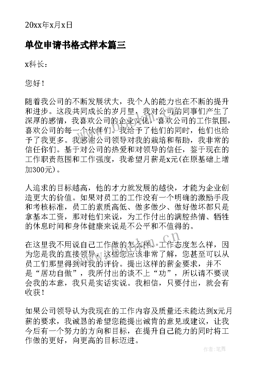 单位申请书格式样本 单位用电申请书(优秀5篇)