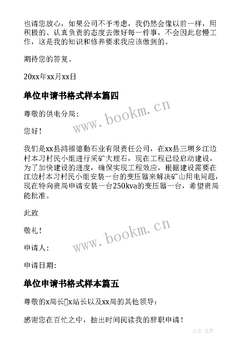 单位申请书格式样本 单位用电申请书(优秀5篇)