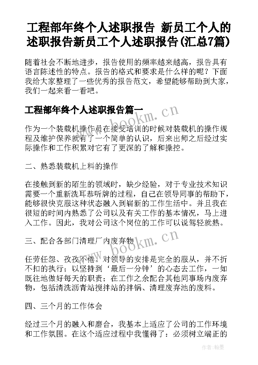 工程部年终个人述职报告 新员工个人的述职报告新员工个人述职报告(汇总7篇)