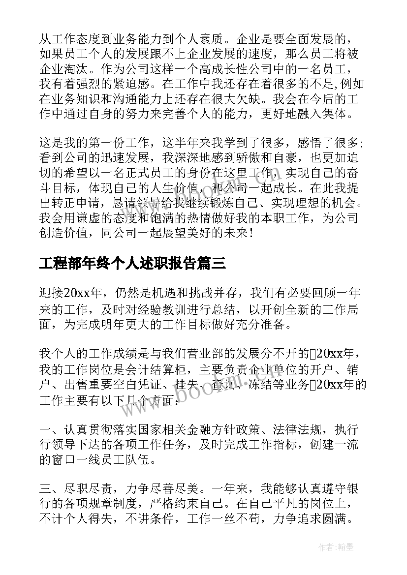 工程部年终个人述职报告 新员工个人的述职报告新员工个人述职报告(汇总7篇)