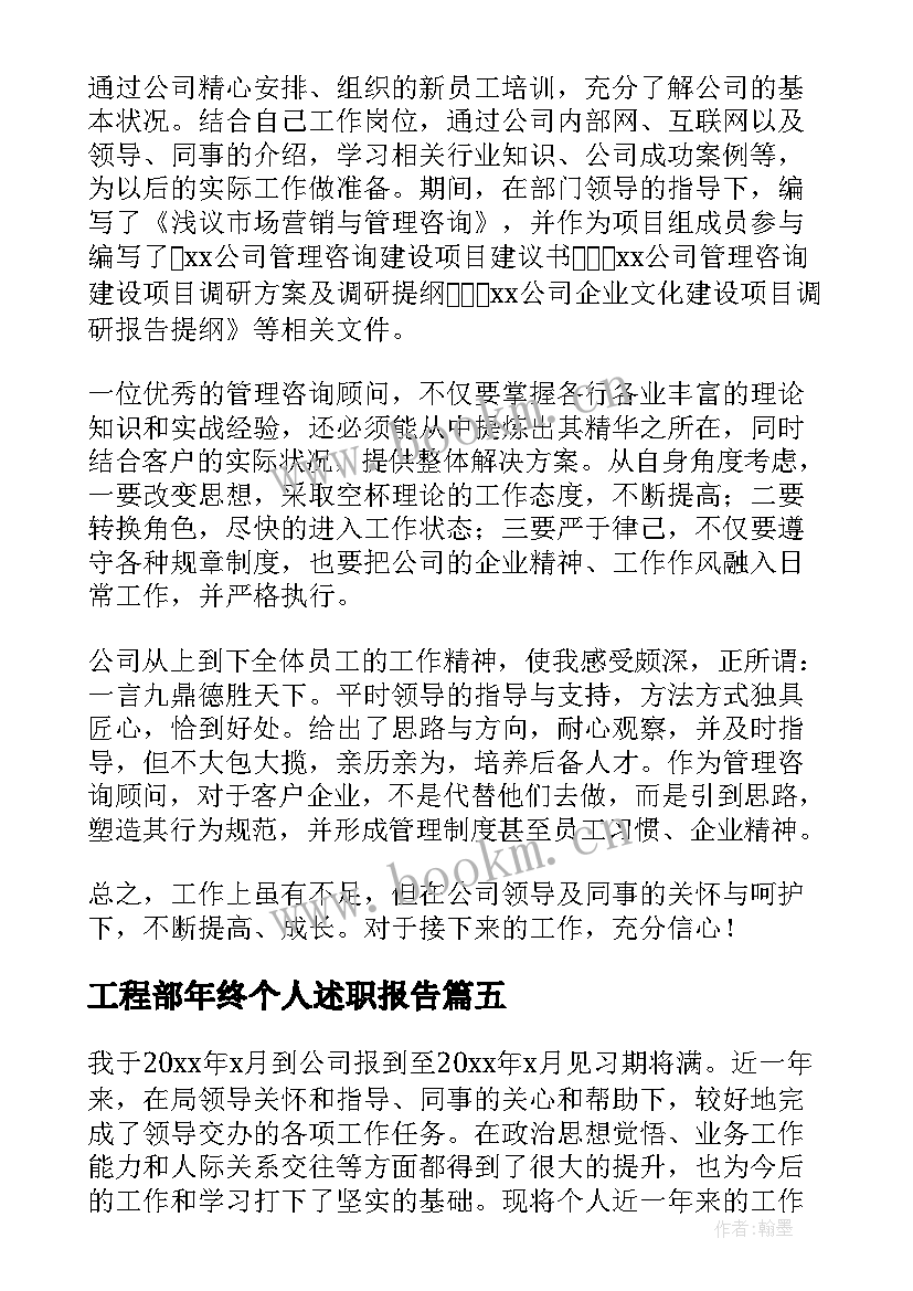 工程部年终个人述职报告 新员工个人的述职报告新员工个人述职报告(汇总7篇)