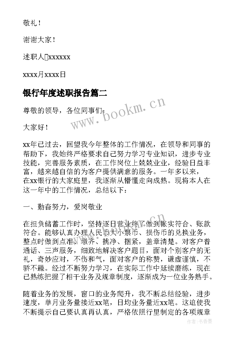 银行年度述职报告(模板6篇)