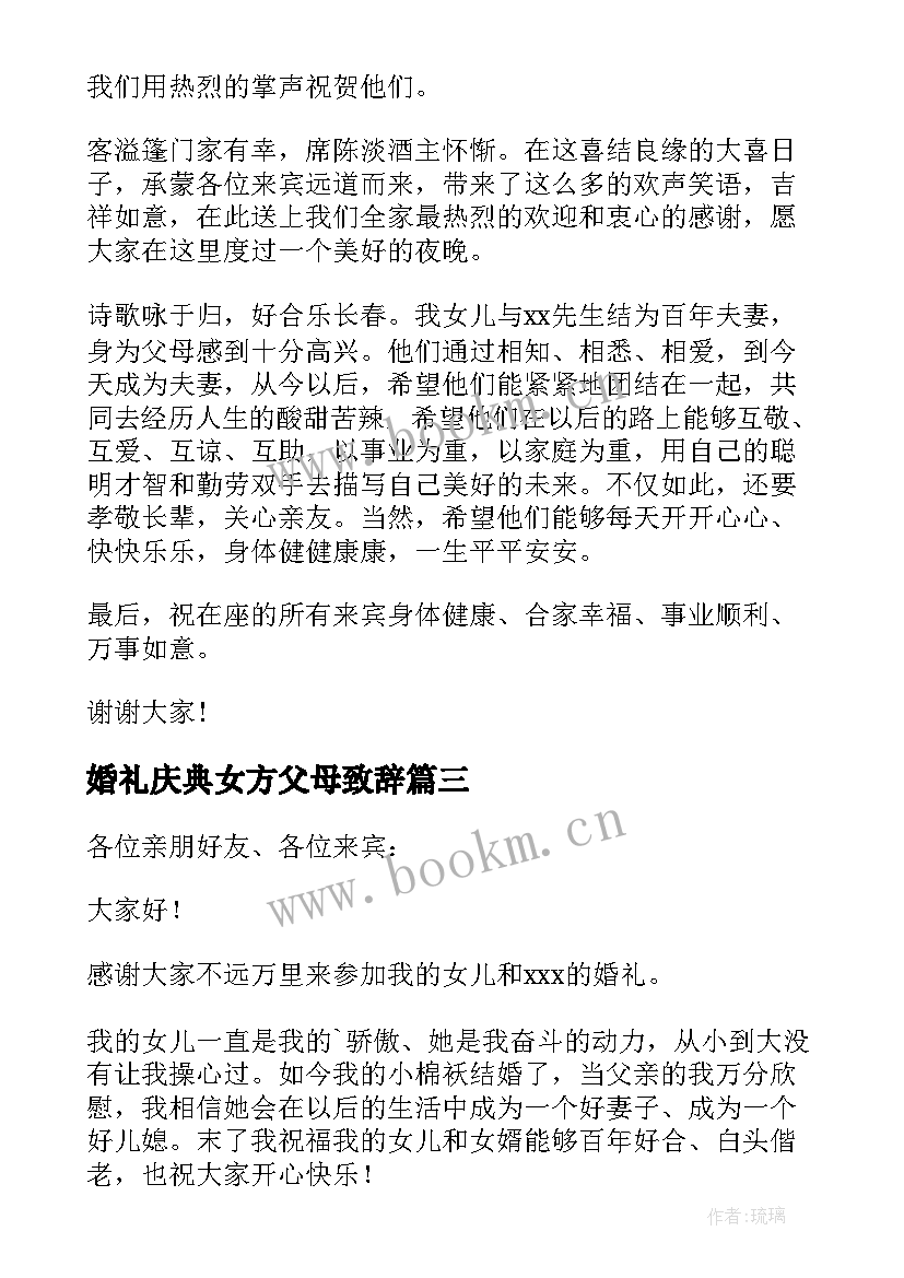 婚礼庆典女方父母致辞(优质5篇)