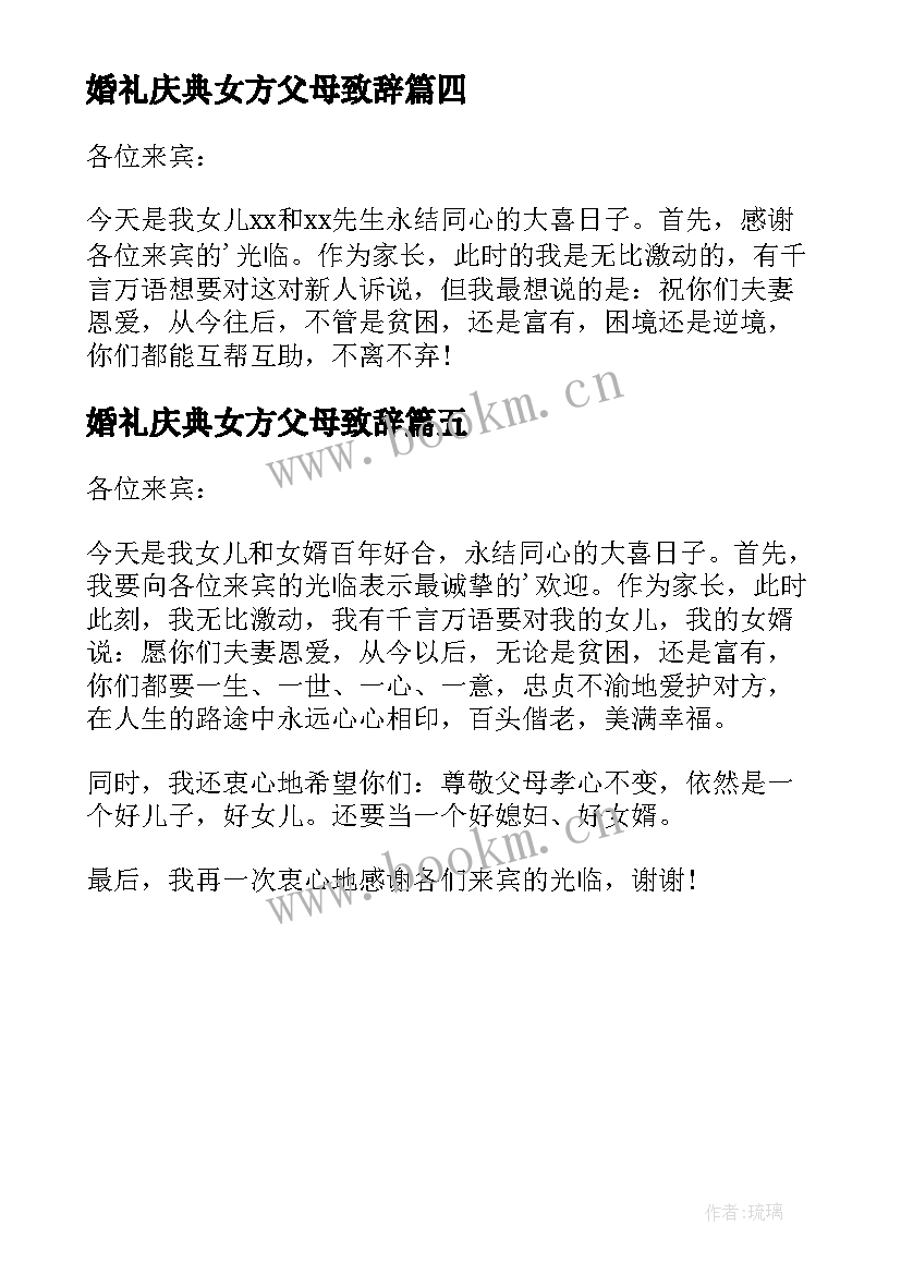 婚礼庆典女方父母致辞(优质5篇)