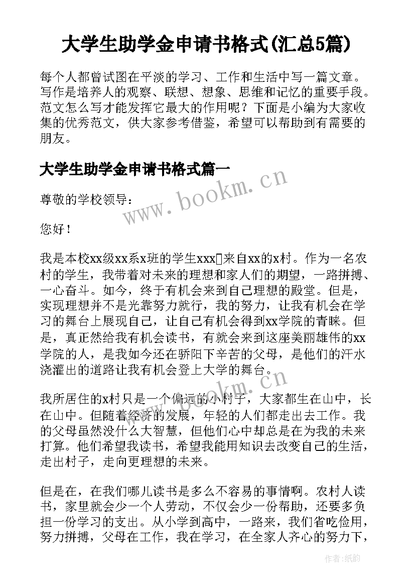 大学生助学金申请书格式(汇总5篇)