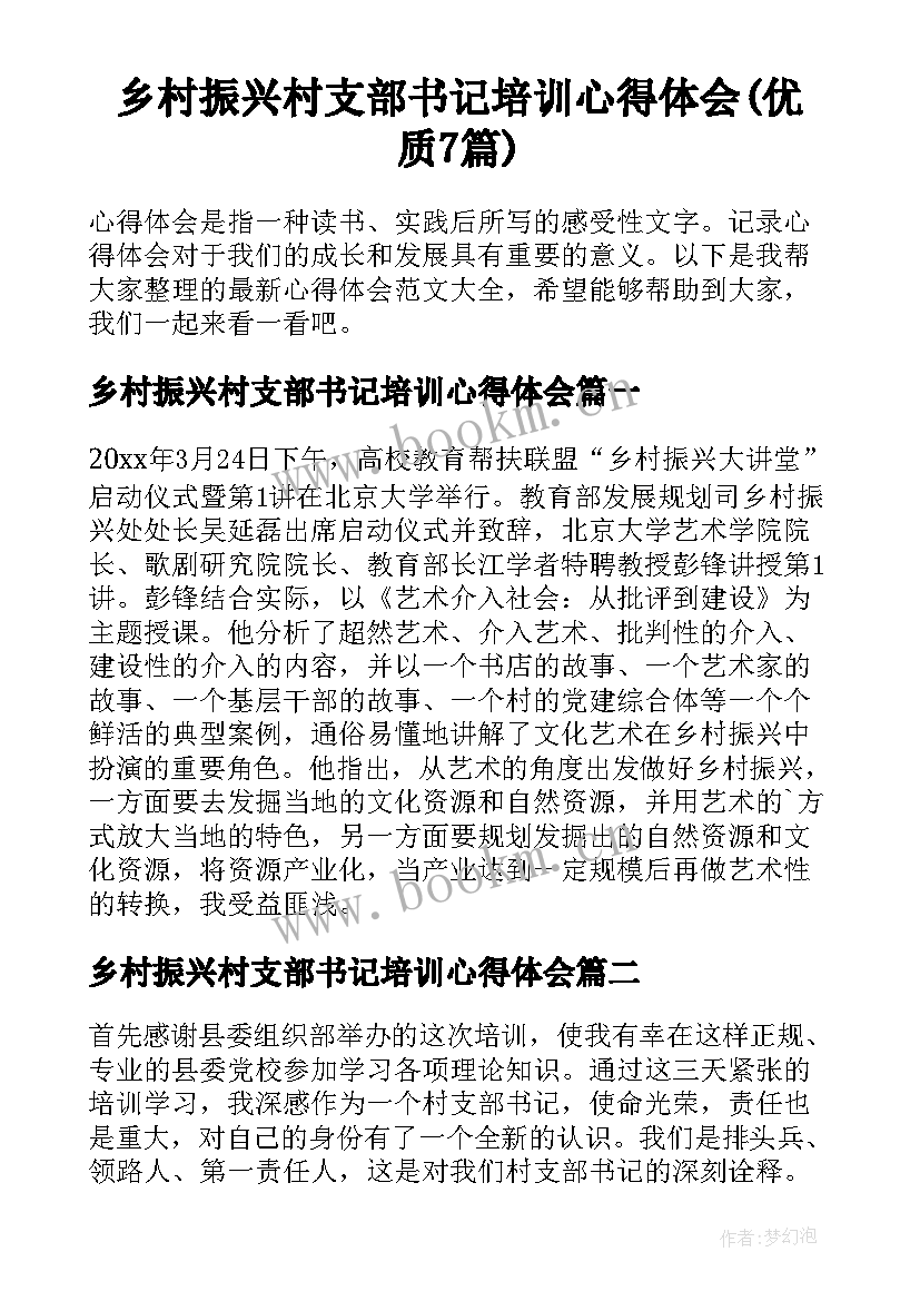 乡村振兴村支部书记培训心得体会(优质7篇)