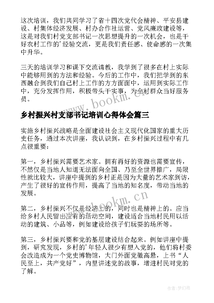 乡村振兴村支部书记培训心得体会(优质7篇)