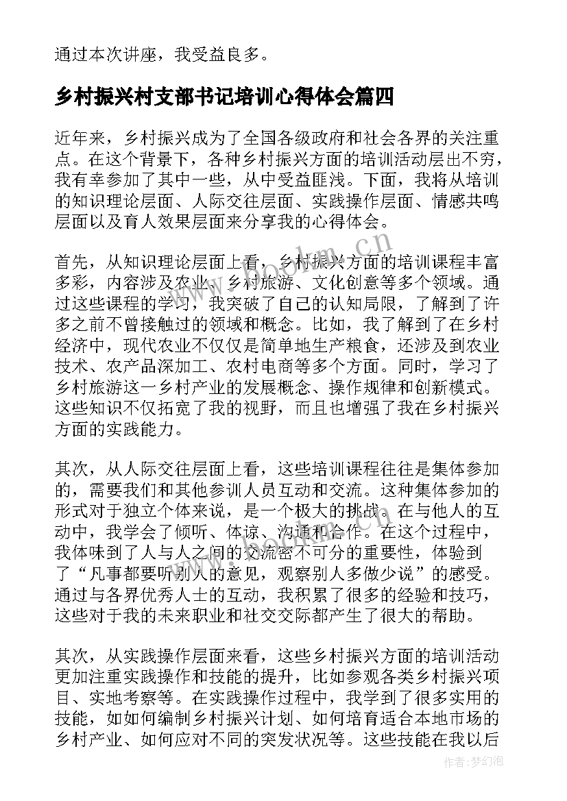 乡村振兴村支部书记培训心得体会(优质7篇)