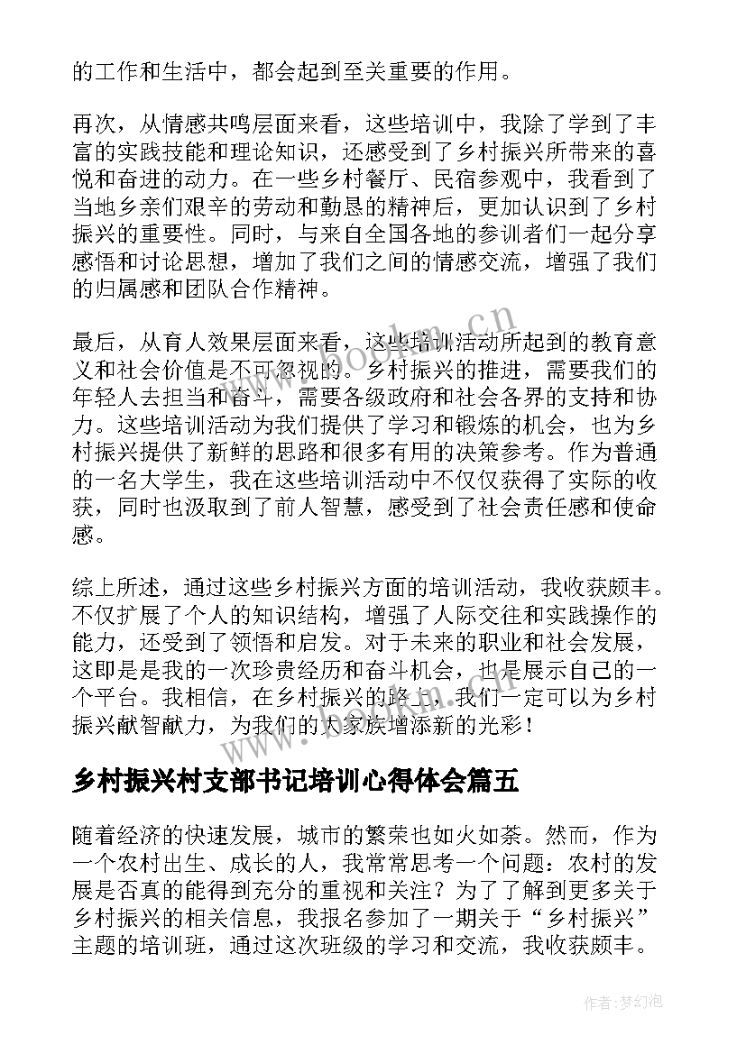 乡村振兴村支部书记培训心得体会(优质7篇)