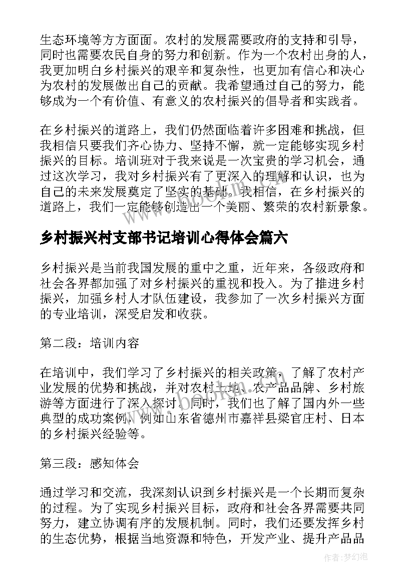 乡村振兴村支部书记培训心得体会(优质7篇)