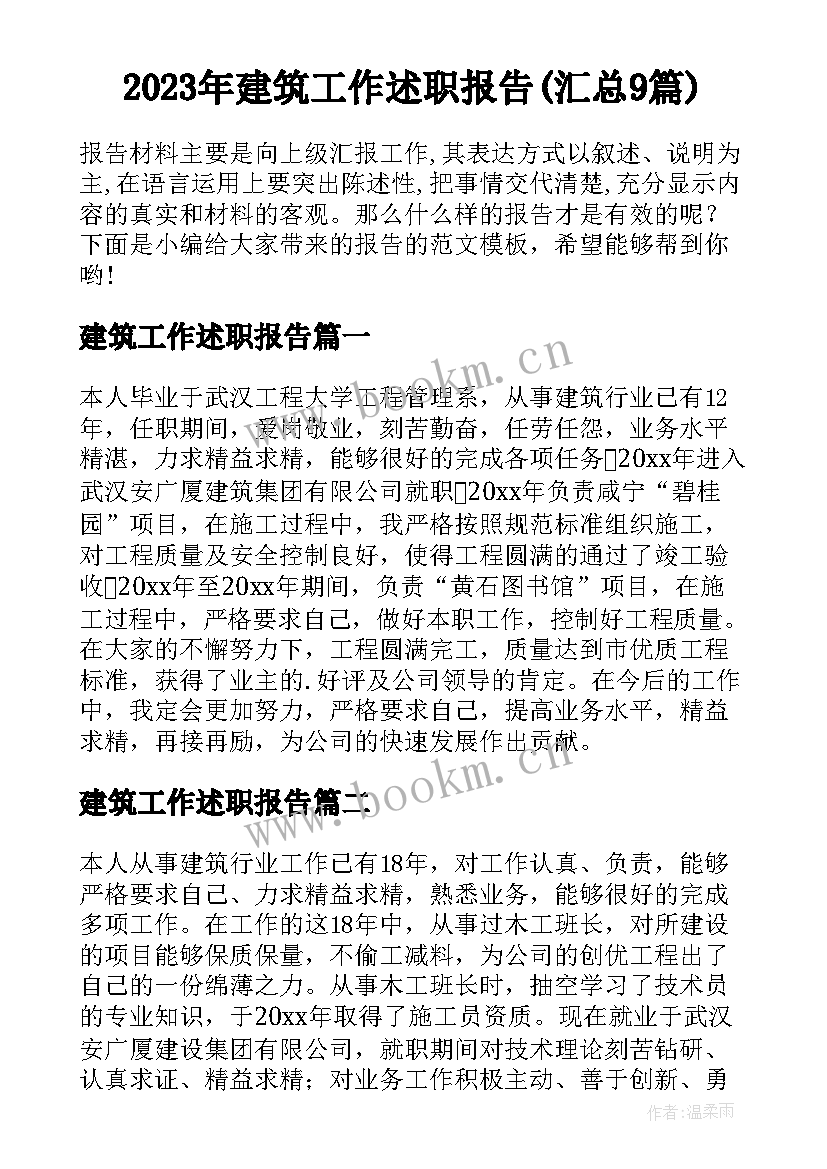 2023年建筑工作述职报告(汇总9篇)