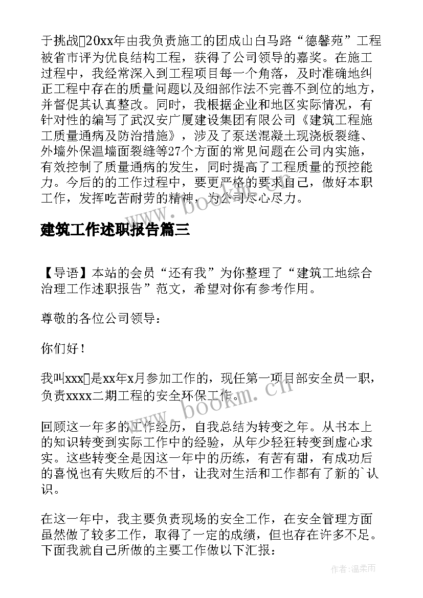 2023年建筑工作述职报告(汇总9篇)