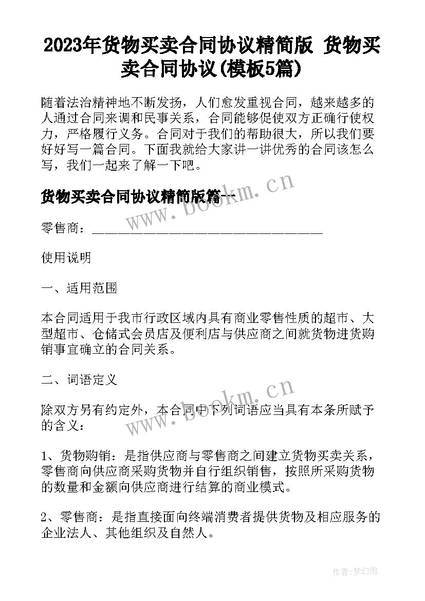 2023年货物买卖合同协议精简版 货物买卖合同协议(模板5篇)