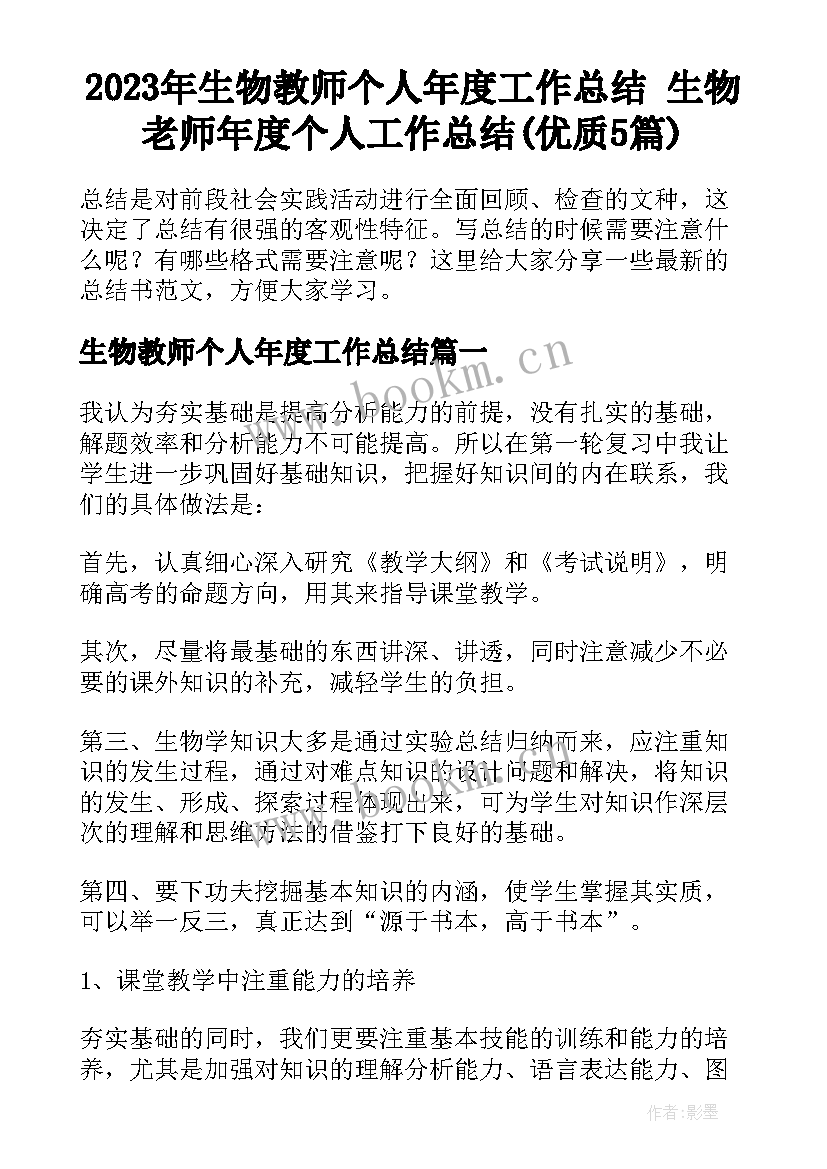 2023年生物教师个人年度工作总结 生物老师年度个人工作总结(优质5篇)