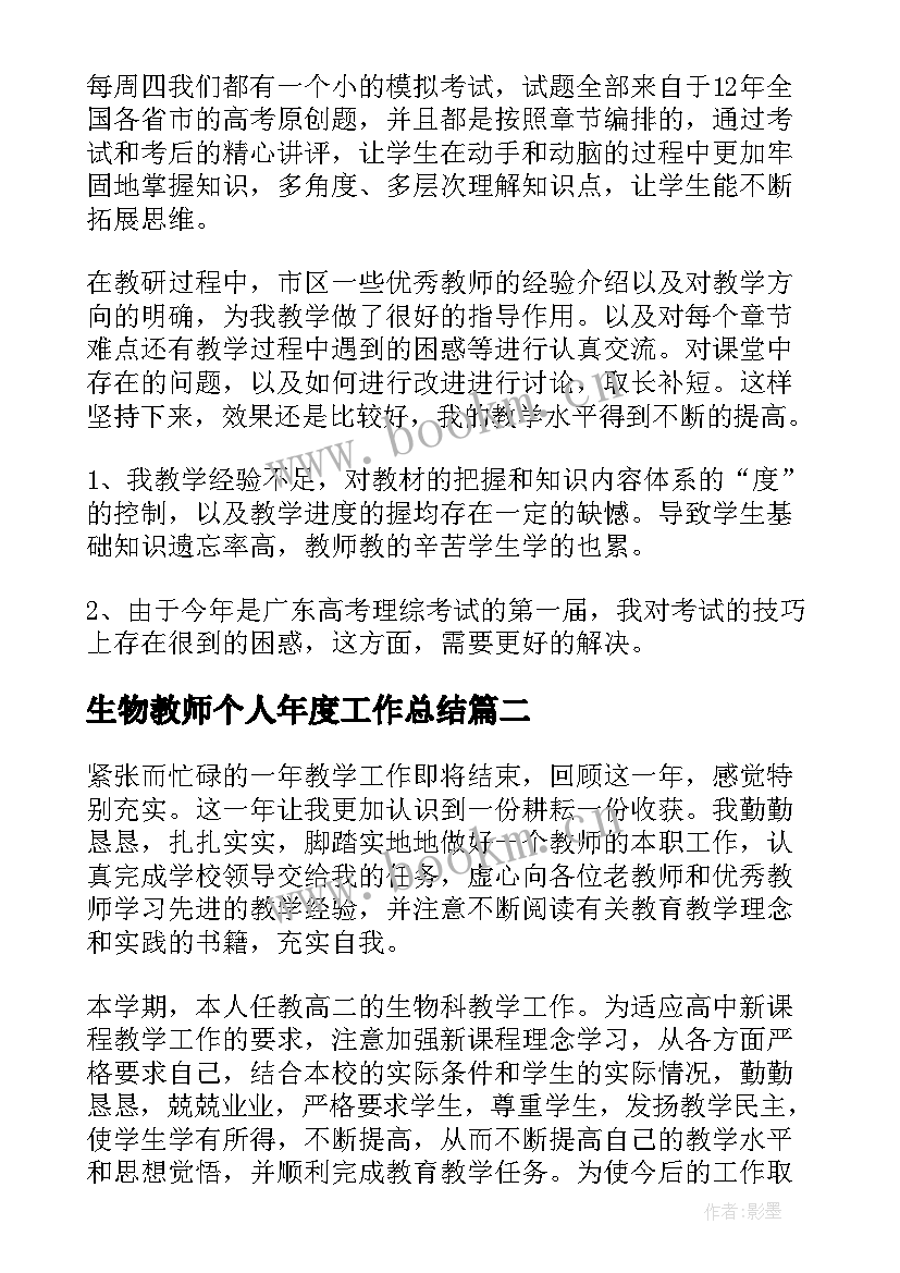 2023年生物教师个人年度工作总结 生物老师年度个人工作总结(优质5篇)