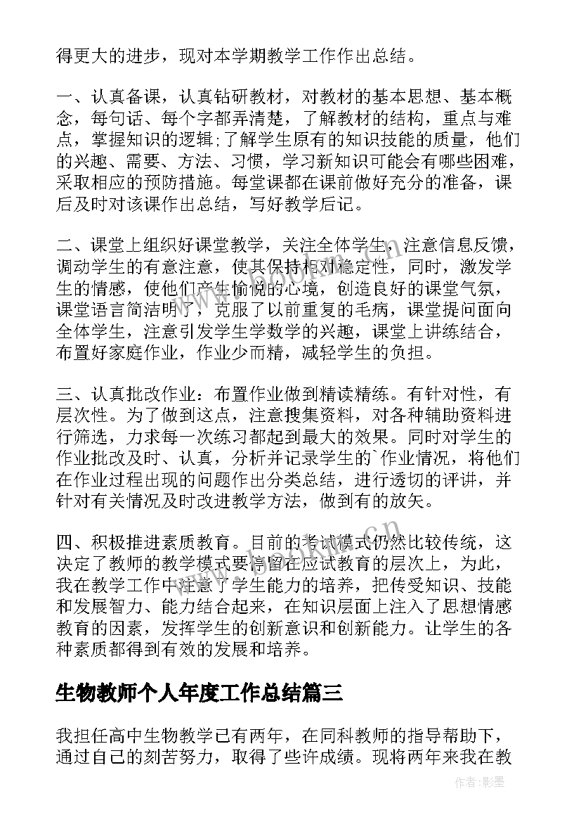 2023年生物教师个人年度工作总结 生物老师年度个人工作总结(优质5篇)