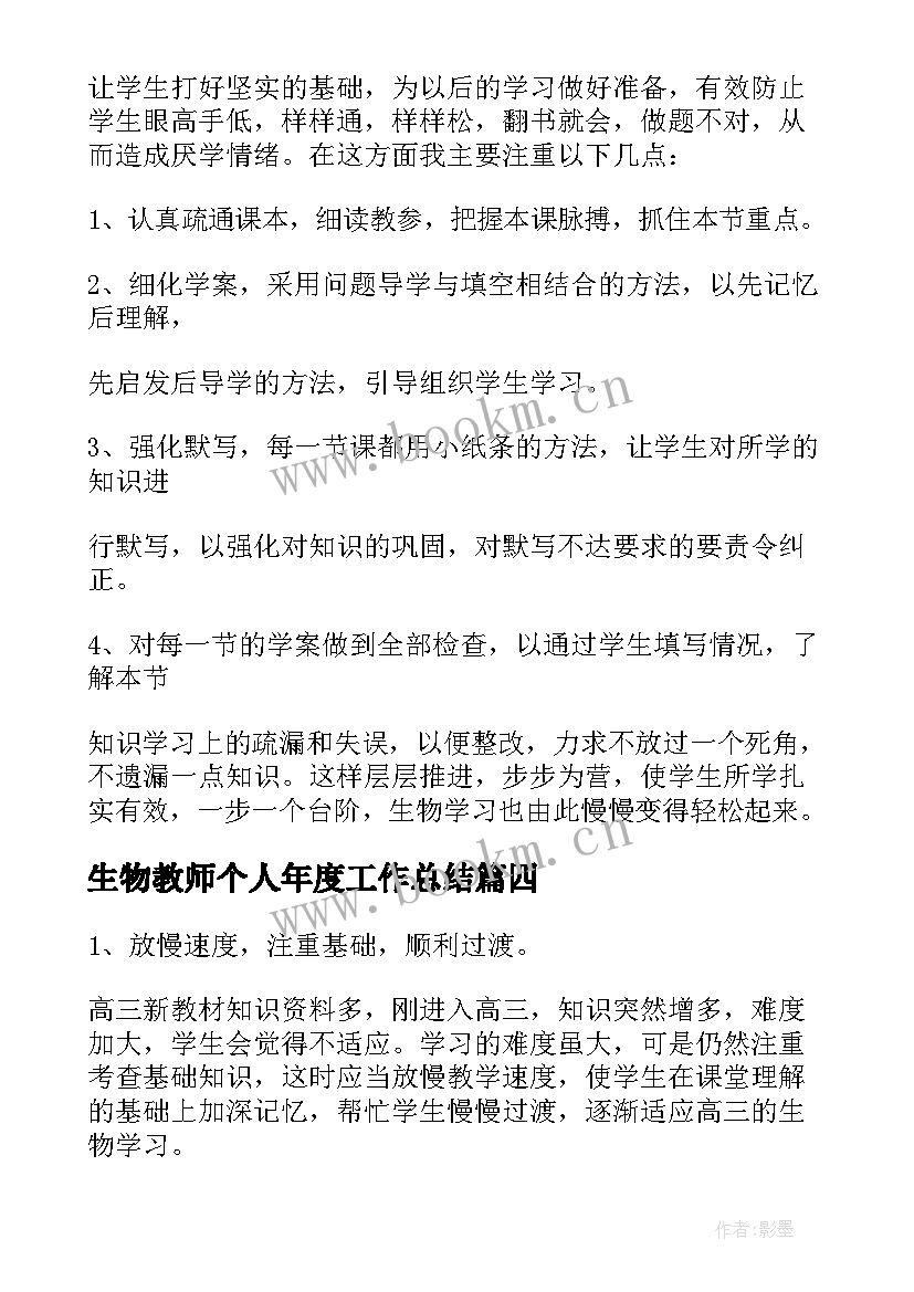 2023年生物教师个人年度工作总结 生物老师年度个人工作总结(优质5篇)