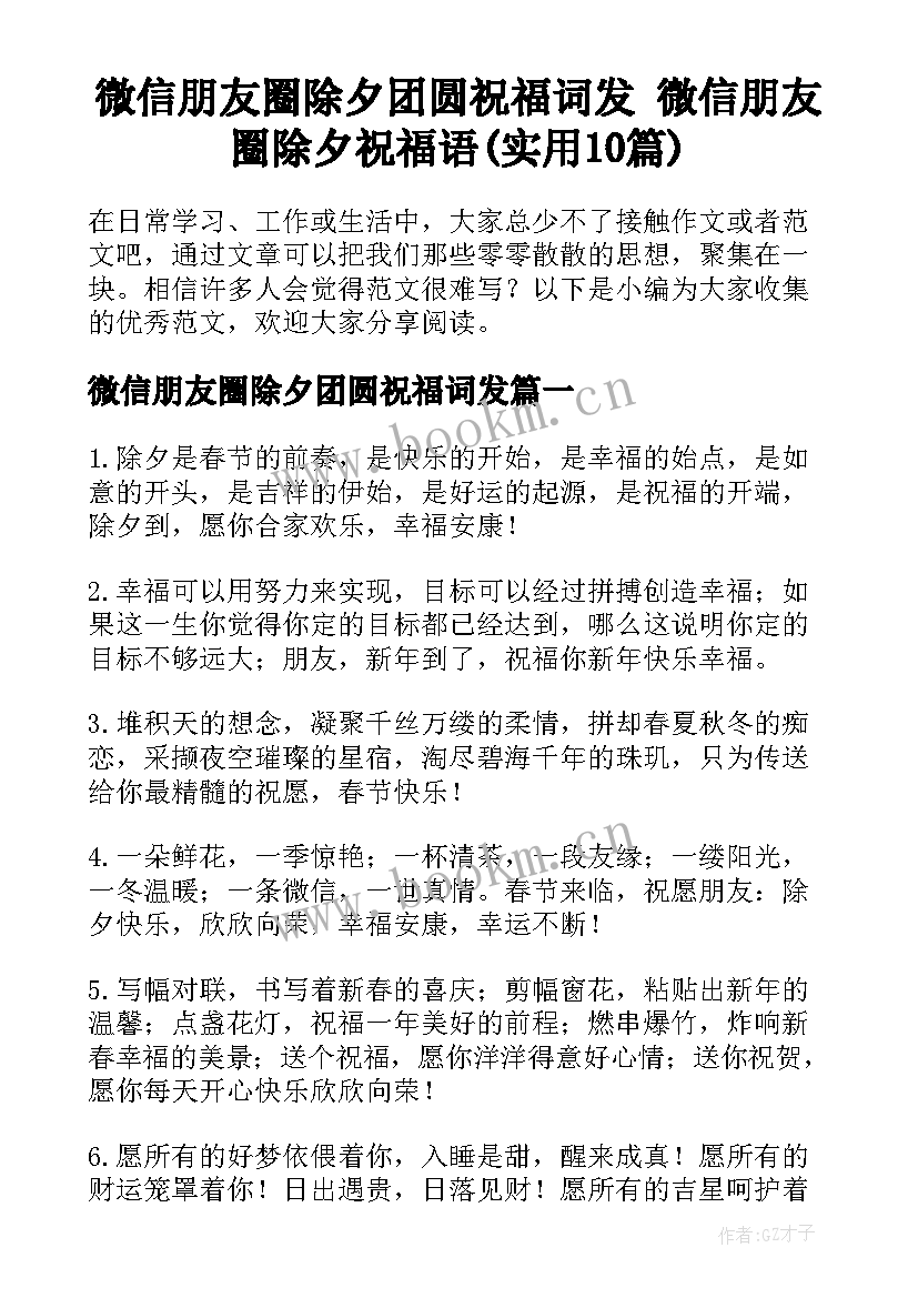 微信朋友圈除夕团圆祝福词发 微信朋友圈除夕祝福语(实用10篇)