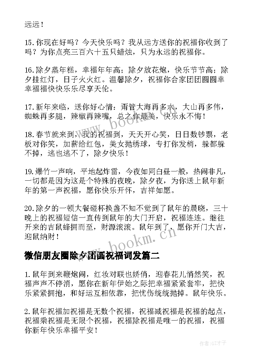 微信朋友圈除夕团圆祝福词发 微信朋友圈除夕祝福语(实用10篇)