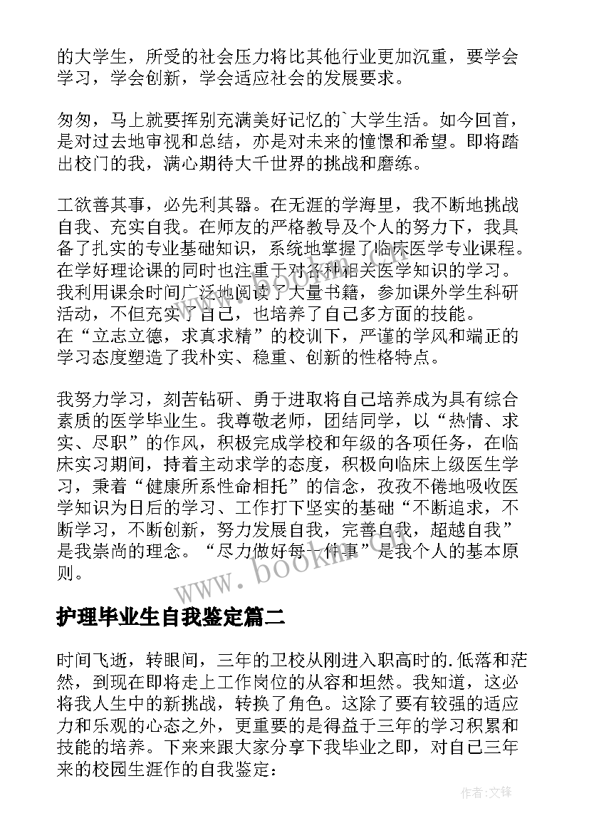 最新护理毕业生自我鉴定(实用5篇)