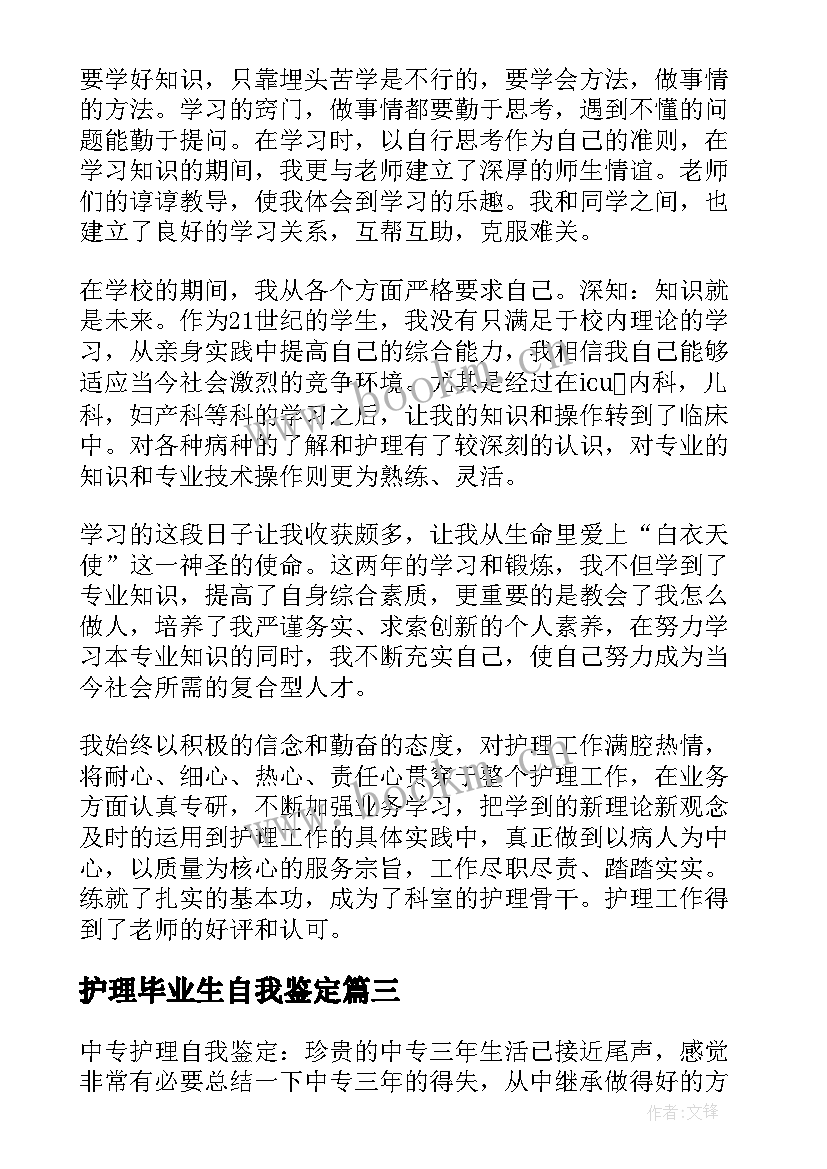 最新护理毕业生自我鉴定(实用5篇)