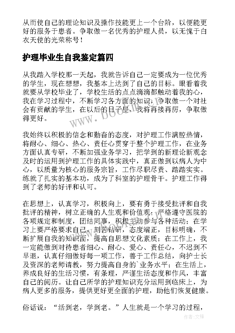 最新护理毕业生自我鉴定(实用5篇)