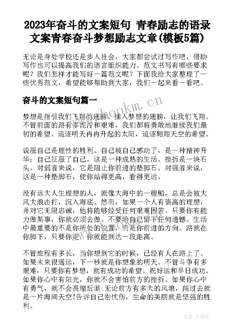 2023年奋斗的文案短句 青春励志的语录文案青春奋斗梦想励志文章(模板5篇)